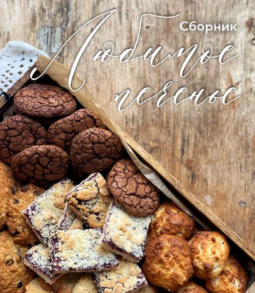 [Ольга Богатова] Любимое печенье. 5 видов в сборни_0.png